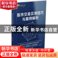 正版 股市交易实用技巧与案例解析 吴国平著 甘肃人民出版社 9787