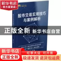 正版 股市交易实用技巧与案例解析 吴国平著 甘肃人民出版社 9787