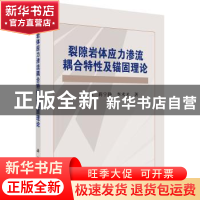正版 裂隙岩体应力渗流耦合特性及锚固理论 王刚,蒋宇静,李术才