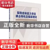 正版 裂隙岩体应力渗流耦合特性及锚固理论 王刚,蒋宇静,李术才
