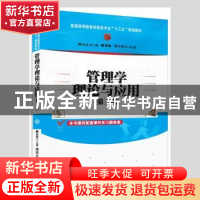 正版 管理学理论与应用 郭占元主编 清华大学出版社 978730246977