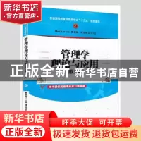 正版 管理学理论与应用 郭占元主编 清华大学出版社 978730246977