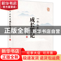 正版 一个公民的成长笔记 曾维浩 中国言实出版社 9787517136804