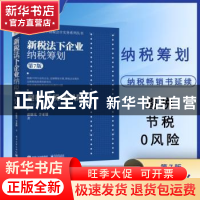 正版 新税法下企业纳税筹划 翟继光 电子工业出版社 978712141828