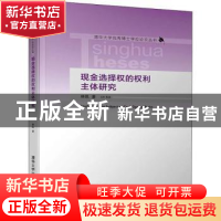 正版 现金选择权的权利主体研究 林凯 清华大学出版社 978730251