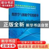 正版 组织学与胚胎学实验指导 沈新生,黑常春,王燕蓉主编 科学