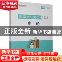 正版 海南省公务员录用考试专用教材:2022华图版:申论 华图教育12