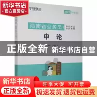 正版 海南省公务员录用考试专用教材:2022华图版:申论 华图教育12