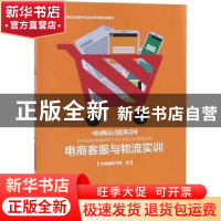 正版 电商客服与物流实训 郭子锋主编 河南大学出版社 9787564928