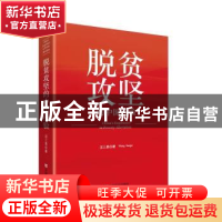 正版 脱贫攻坚的中国经验 汪三贵 中国言实出版社 9787517123972
