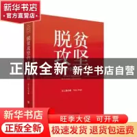正版 脱贫攻坚的中国经验 汪三贵 中国言实出版社 9787517123972