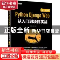 正版 Python Django Web从入门到项目实战(视频版) 刘瑜 电子工业