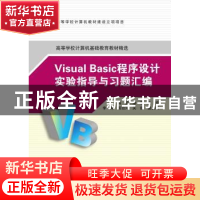 正版 Visual Basic程序设计实验指导与习题汇编 海滨,潘蕾,李