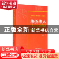 正版 华侨华人与中国经济高质量发展动力研究 张向前著 北京工业