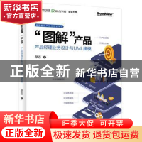 正版 图解产品(产品经理业务设计与UML建模) 擎苍著 电子工业出版