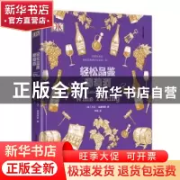 正版 轻松品鉴葡萄酒 [英]大卫·威廉姆斯 中国轻工业出版社 97875