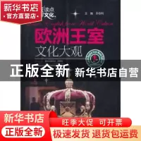 正版 每天读点世界文化:欧洲王室文化大观 许伶俐主编 中国水利水