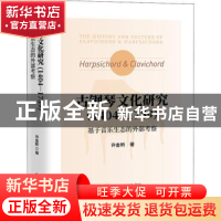 正版 古钢琴文化研究(1404-1759基于音乐生态的外部考察) 许金昕