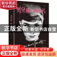 正版 且以优雅过一生:奥黛丽·赫本传 鲁中石著 中国华侨出版社 97
