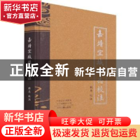 正版 嘉靖宜城县志校注 韩慧校注 中州古籍出版社 9787534896378