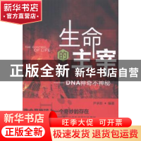 正版 生命的主宰:DNA神奇不神秘 尹承恕 编著 中国农业出版社 97