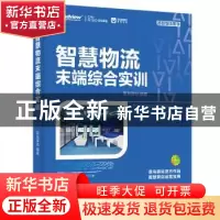 正版 智慧物流末端综合实训(全彩印刷)/智慧物流系列 菜鸟驿站 电