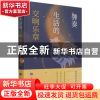 正版 弹奏生活的交响乐章 周继平 经济日报出版社 9787519608897