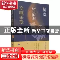 正版 弹奏生活的交响乐章 周继平 经济日报出版社 9787519608897