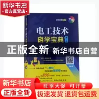 正版 电工技术自学宝典 韩雪涛主编 电子工业出版社 978712141130