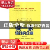 正版 做一家值钱的企业 徐新颖 人民邮电出版社 9787115437402 书