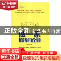 正版 做一家值钱的企业 徐新颖 人民邮电出版社 9787115437402 书