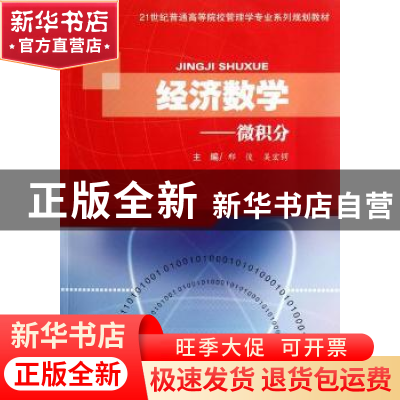 正版 经济数学:微积分 邢俊,吴宏锷主编 西南交通大学出版社 9