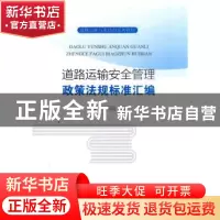 正版 道路运输安全管理政策法规标准汇编 本书编写组 人民交通出
