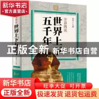 正版 全彩图说世界上下五千年 宛华主编 中国华侨出版社 97875113