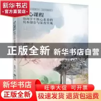 正版 慧心课程:指向学生核心素养的校本创意与深度实施 夏明霞著