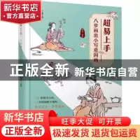 正版 超易上手(八步画出小写意国画) 谷丰编著 化学工业出版社 97