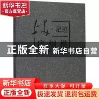 正版 上美·足迹:廖炯模 傅慧敏主编 上海大学出版社 97875671253