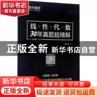 正版 线性代数30年真题超精解:2018:数学一 屈海亮编 西北工业大