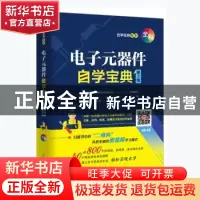 正版 电子元器件自学宝典 韩雪涛主编 电子工业出版社 9787121411