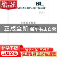 正版 中华人民共和国水利行业标准水文巡测规范:SL 195-2015 中华