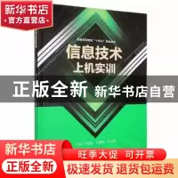 正版 信息技术上机实训 艾磊华,艾蕾梅,符小周主编 哈尔滨工程