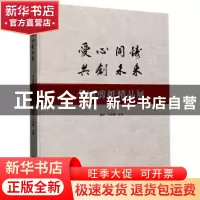 正版 爱心同铸·共创未来——全国剪纸精品展 编者:姜君//王来阳|