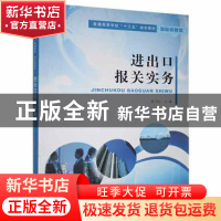 正版 进出口报关实务 唐卫红主编 南京大学出版社 9787305163630