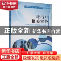 正版 进出口报关实务 唐卫红主编 南京大学出版社 9787305163630