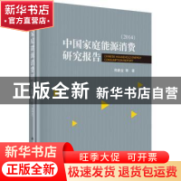 正版 中国家庭能源消费研究报告:2014:2014 郑新业,魏楚,秦萍