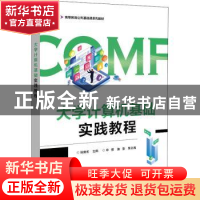 正版 大学计算机基础实践教程 张建宏主编 电子工业出版社 978712