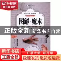 正版 图解魔术:一看就懂、一学就会的神奇魔法教程:彩图典藏版