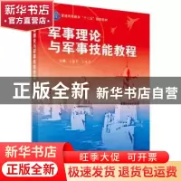 正版 军事理论与军事技能教程 王福军 科学出版社 9787030412102