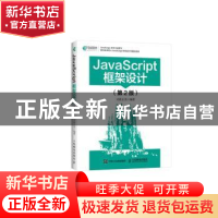 正版 JavaScript框架设计(第2版) 司徒正美 人民邮电出版社 97871
