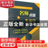 正版 名师点拨之生态学 沈显生编著 科学出版社 9787030583512 书